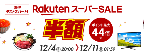 【12月4日～12月11日】楽天スーパーセールが開催！