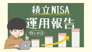 【2023年1月｜22ヶ月目】積立NISAの運用実績をブログで公開！投資初心者の資産運用