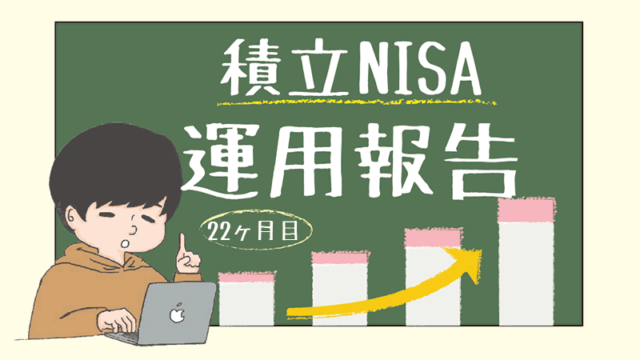 【2023年1月｜22ヶ月目】積立NISAの運用実績をブログで公開！投資初心者の資産運用