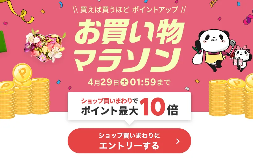 【~4/29(土)まで】楽天お買い物マラソンが開催中!