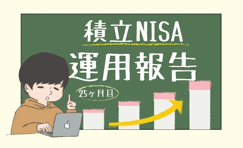 【2023年6月｜25ヶ月目】積立NISAの運用実績をブログで公開！投資初心者の資産運用