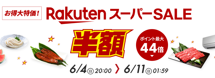 【6月4日～6月11日】楽天スーパーセールが開催！