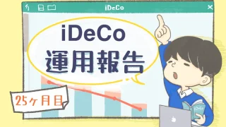 【2023年9月｜25ヶ月目】iDeCoの運用実績をブログで公開！投資初心者の資産運用