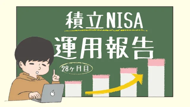 【2023年9月｜28ヶ月目】積立NISAの運用実績をブログで公開！投資初心者の資産運用